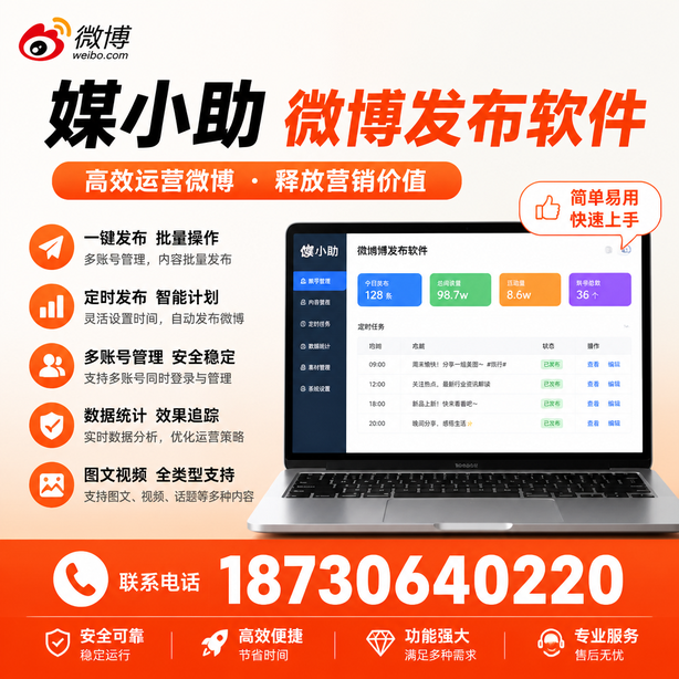 宣城媒小助微博批量发布软件