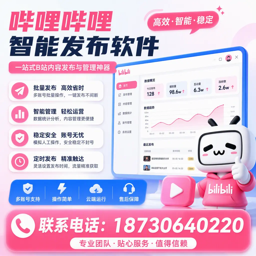 如何优化哔哩哔哩智能发布软件设置?宣城 用户的实用技巧