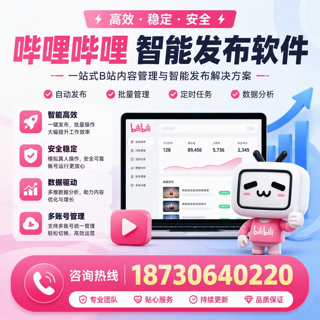 哔哩哔哩智能发布软件适用场景分析:在 宣城 的最佳实践