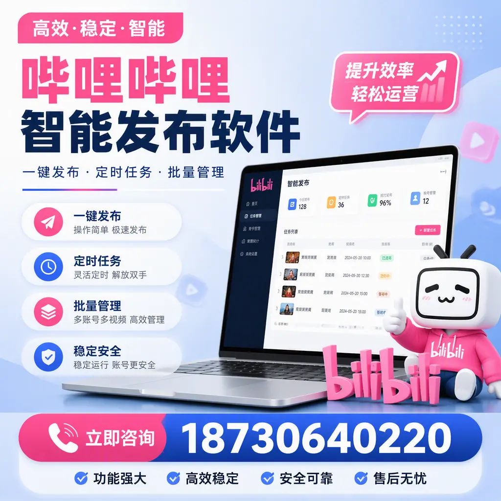 哔哩哔哩智能发布软件适用场景分析:在 宣城 的最佳实践