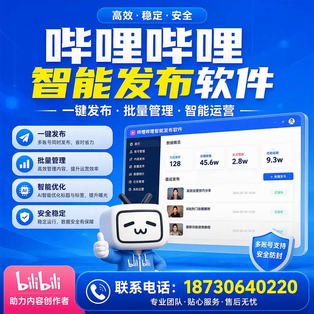 快速上手:哔哩哔哩智能发布软件的操作流程在 宣城