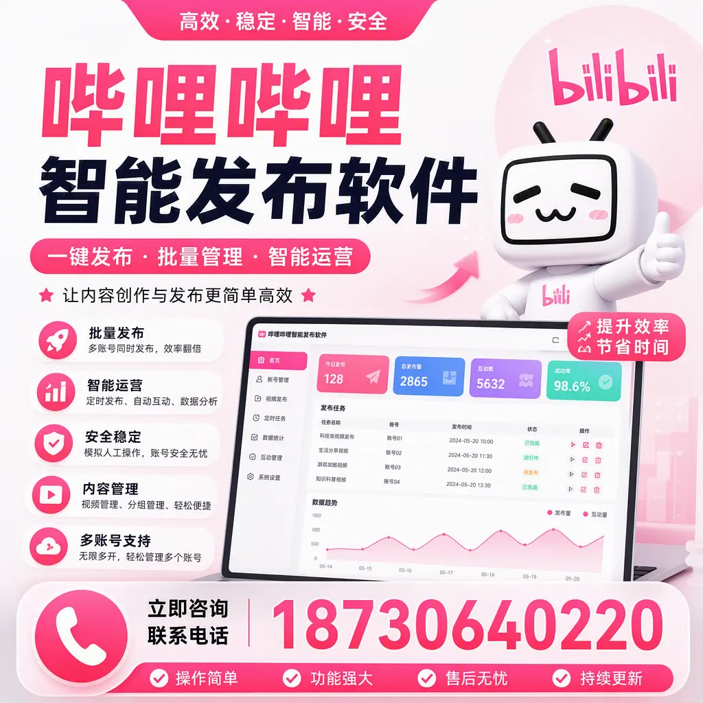 在 宣城 如何通过哔哩哔哩智能发布软件提高视频曝光率