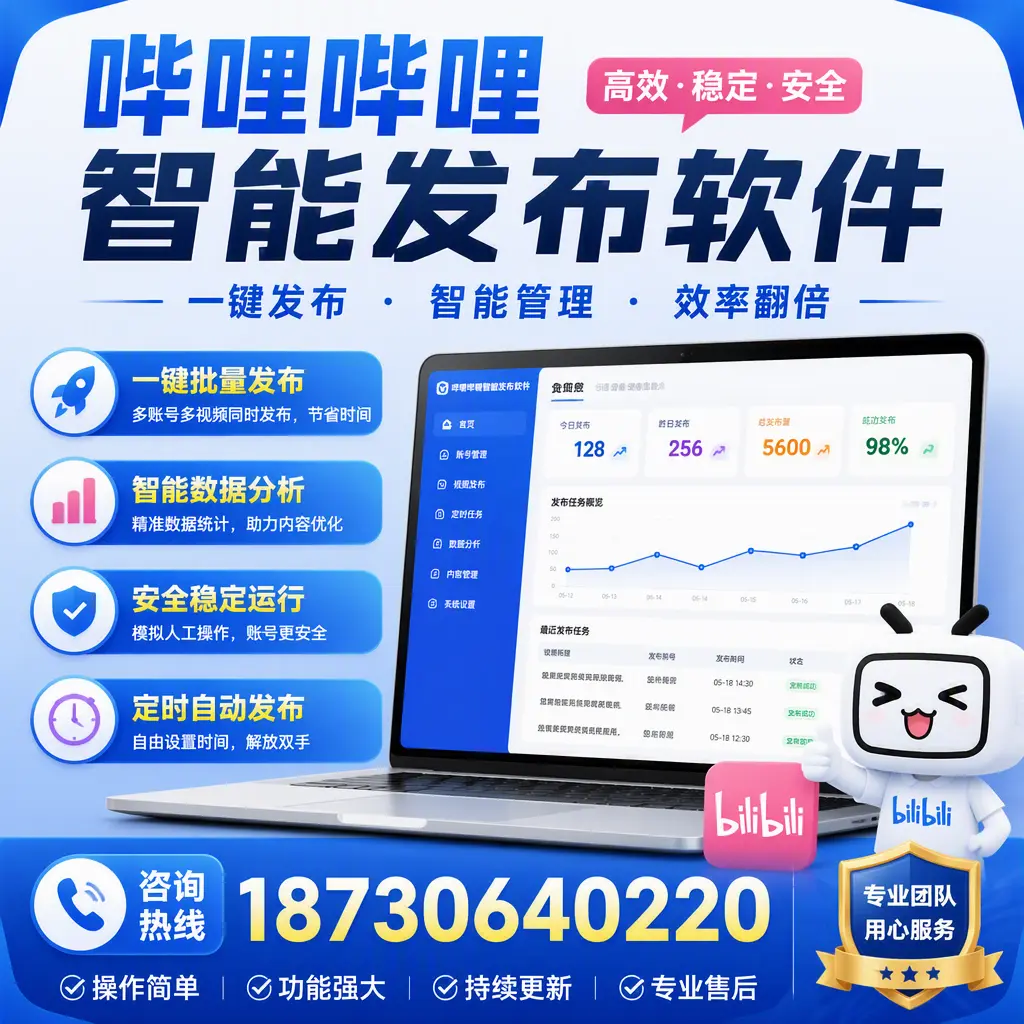 为什么选择哔哩哔哩智能发布软件?宣城 的用户分享