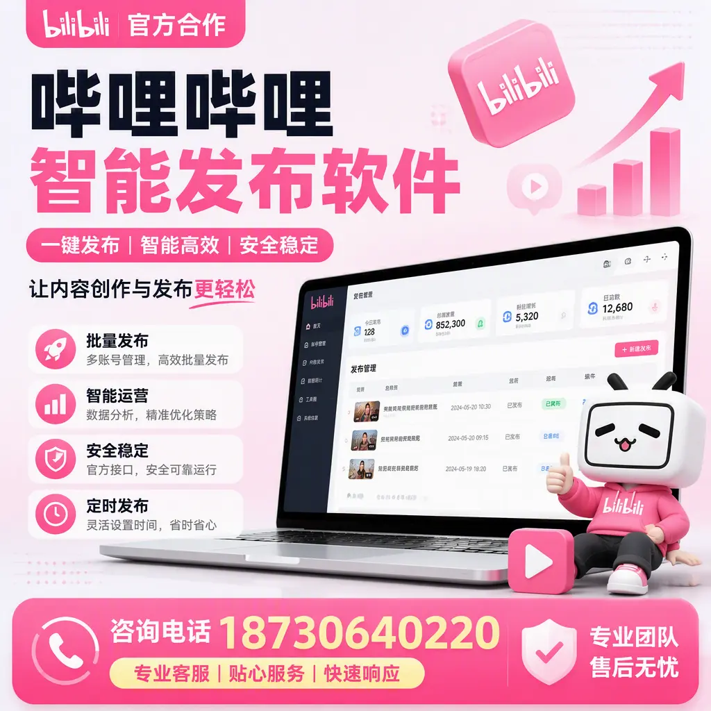 为什么选择哔哩哔哩智能发布软件?宣城 的用户分享