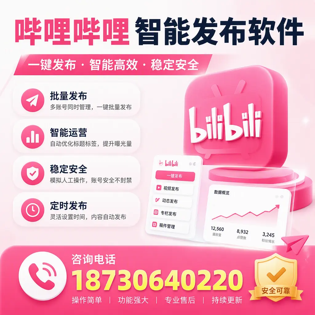 在 宣城 使用哔哩哔哩智能发布软件时需避免的五个误区