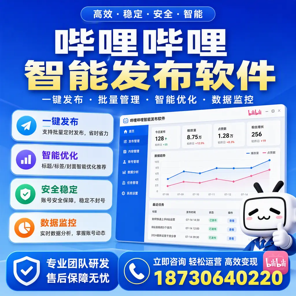 如何在 宣城 使用哔哩哔哩智能发布软件提升内容曝光率