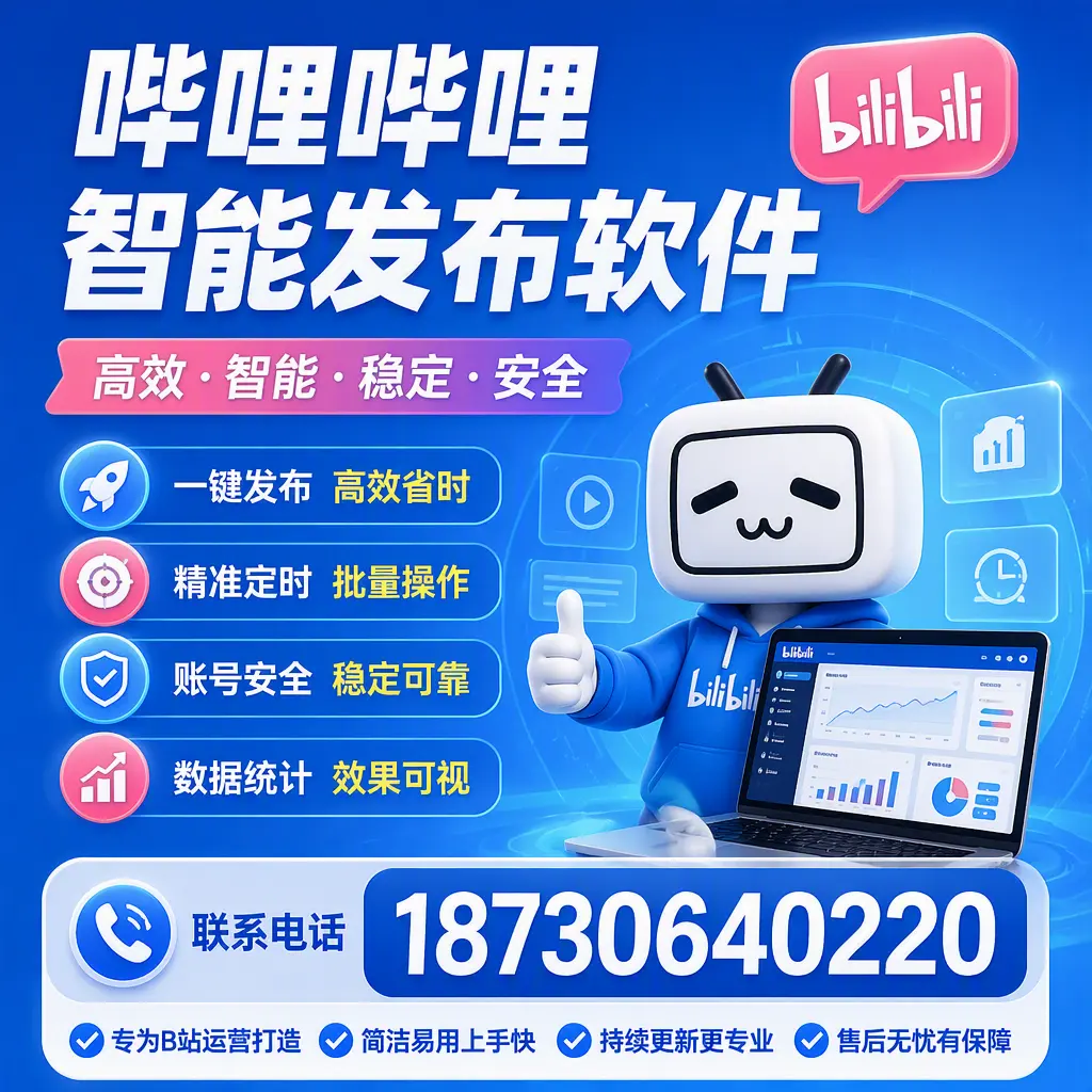 哔哩哔哩智能发布软件的性能测试与评估:宣城 用户指南