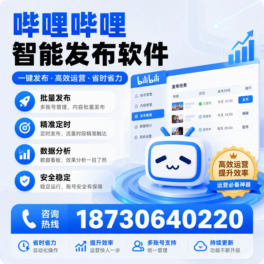 如何通过哔哩哔哩智能发布软件提升 宣城 企业曝光率