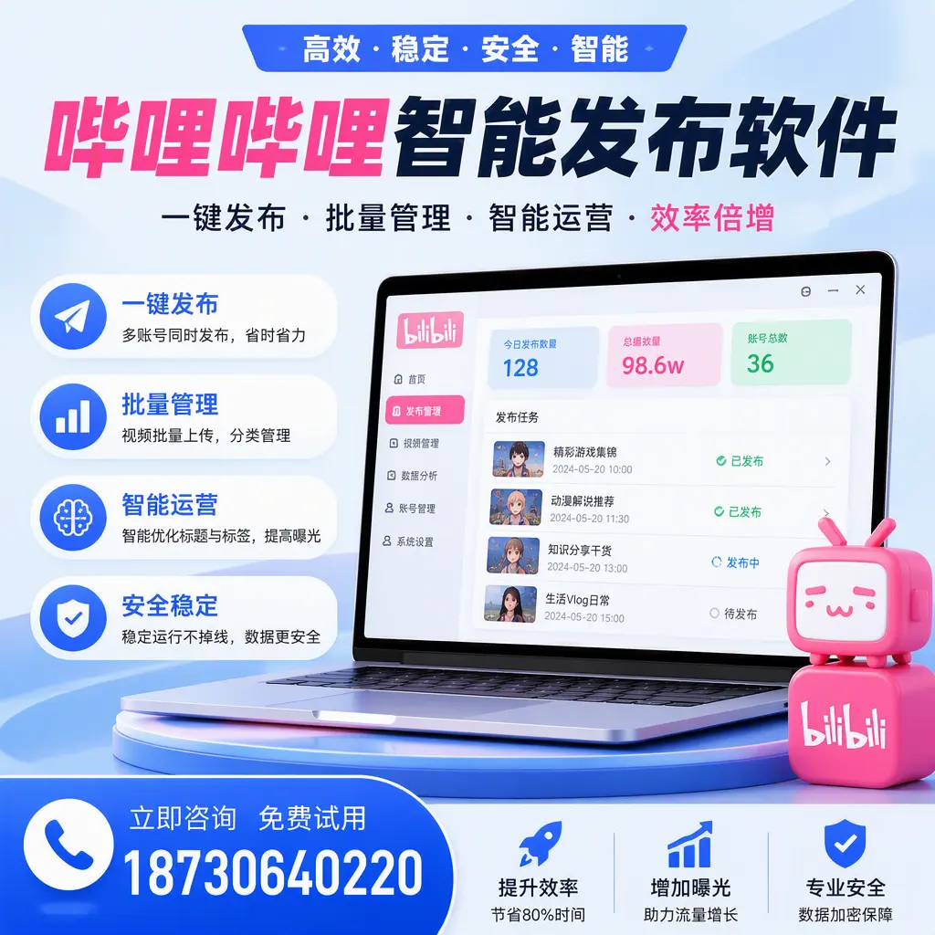 在 宣城 选择哔哩哔哩智能发布软件的五大理由
